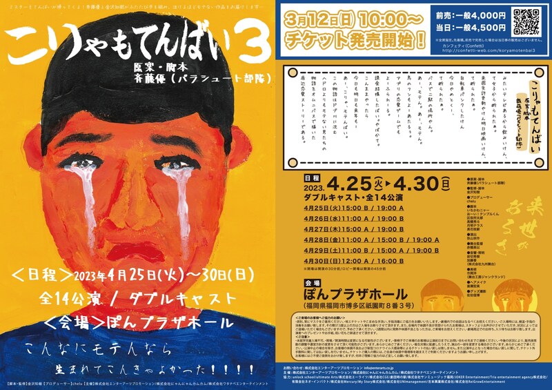 「こりゃもてんばい3」チラシ