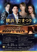 藤木大地がプロデュースする「横浜うたまつり」に中川晃教ら