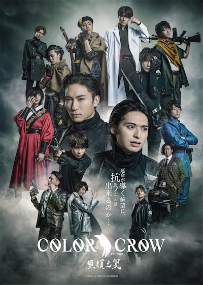 舞台「COLOR CROW -黒韻之翼-」メインビジュアル