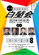 中村玉太郎ら若手4人による舞踊演奏公演「白苑会」が始動