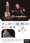 イッセー尾形の一人芝居「妄ソー劇場 日替わりプラス1」近鉄アート館で本日から