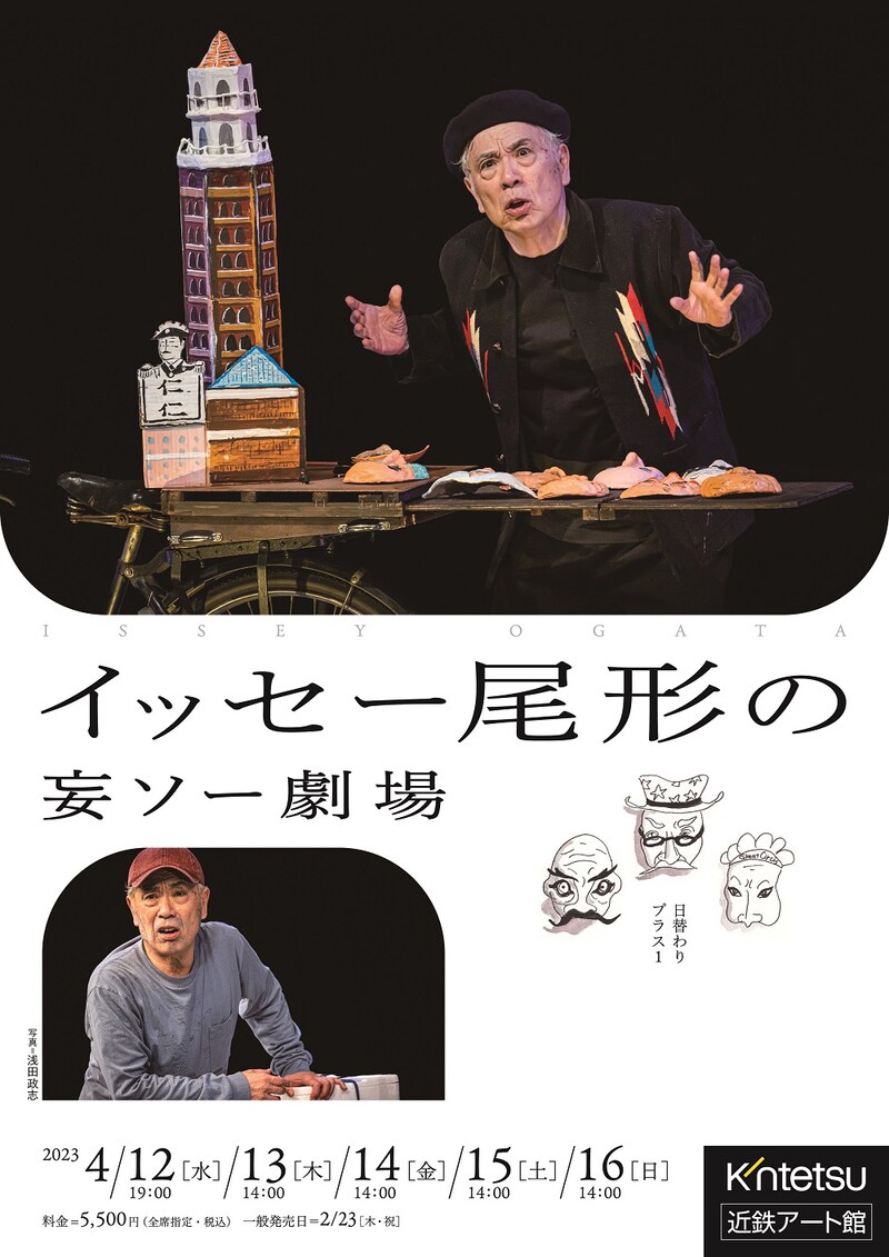 「イッセー尾形の妄ソー劇場 日替わりプラス1」チラシ