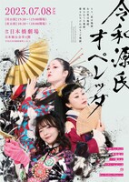 「令和源氏オペレッタ」チラシ表