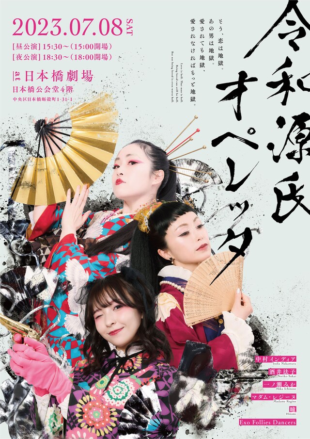 「令和源氏オペレッタ」チラシ表