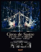 仕立て屋のサーカスの新演目「布を叩く、木を叩く」ゲストに打楽器奏者と大工