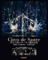 「仕立て屋のサーカス 横浜公演」ビジュアル