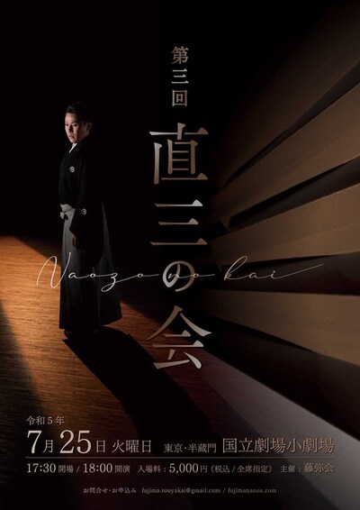 「第三回 直三の会」チラシ表