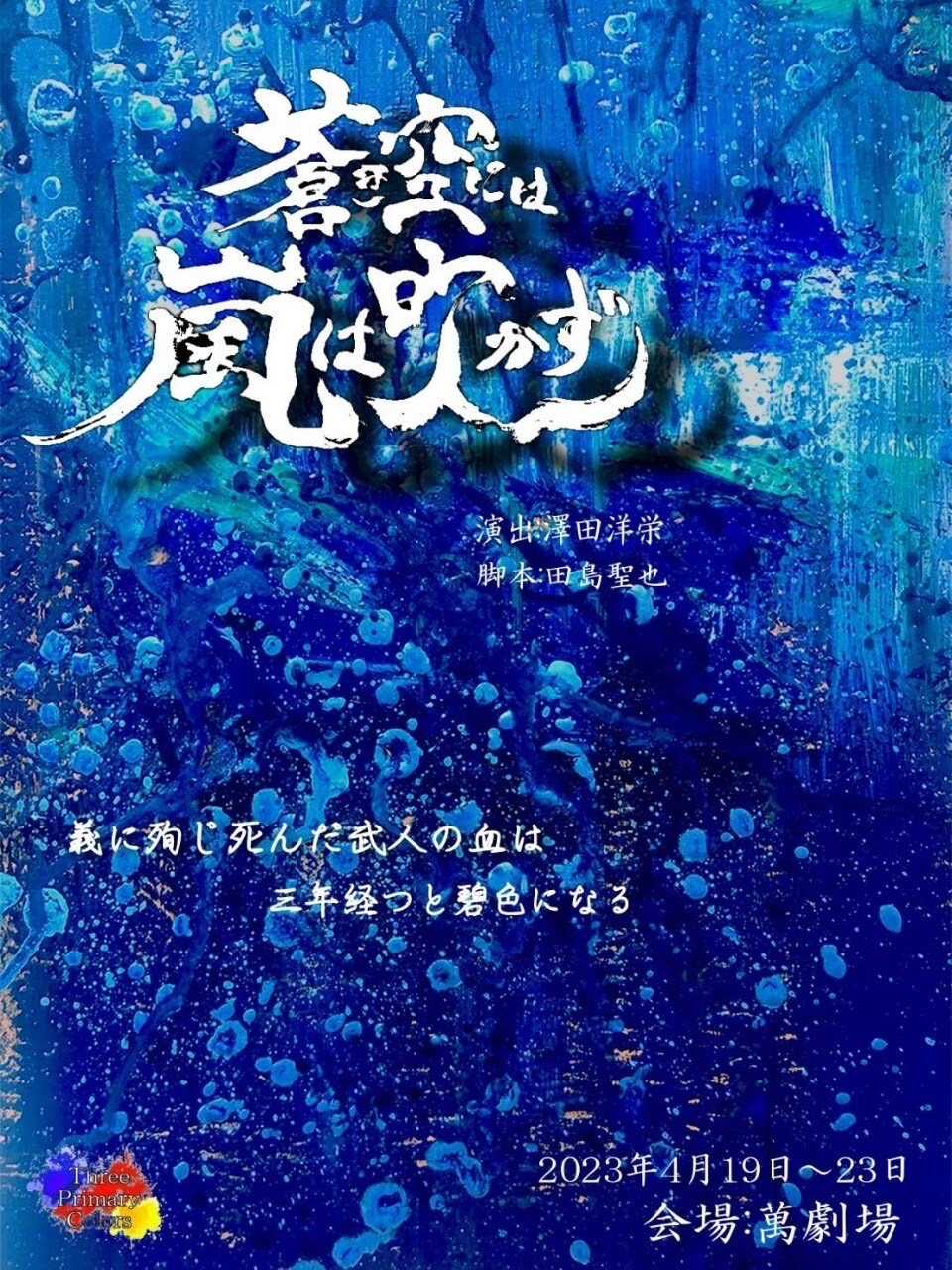 義に殉じ死んだ武人の血は…“新撰組活劇”「蒼き空には嵐は吹かず」にSHUNら