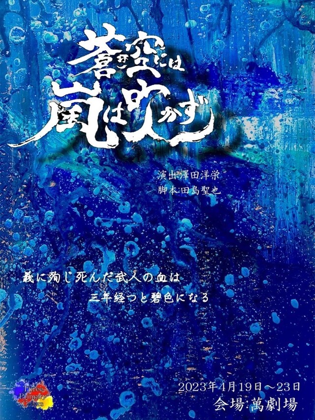 感謝の日々を「蒼き空には嵐は吹かず」チラシ表