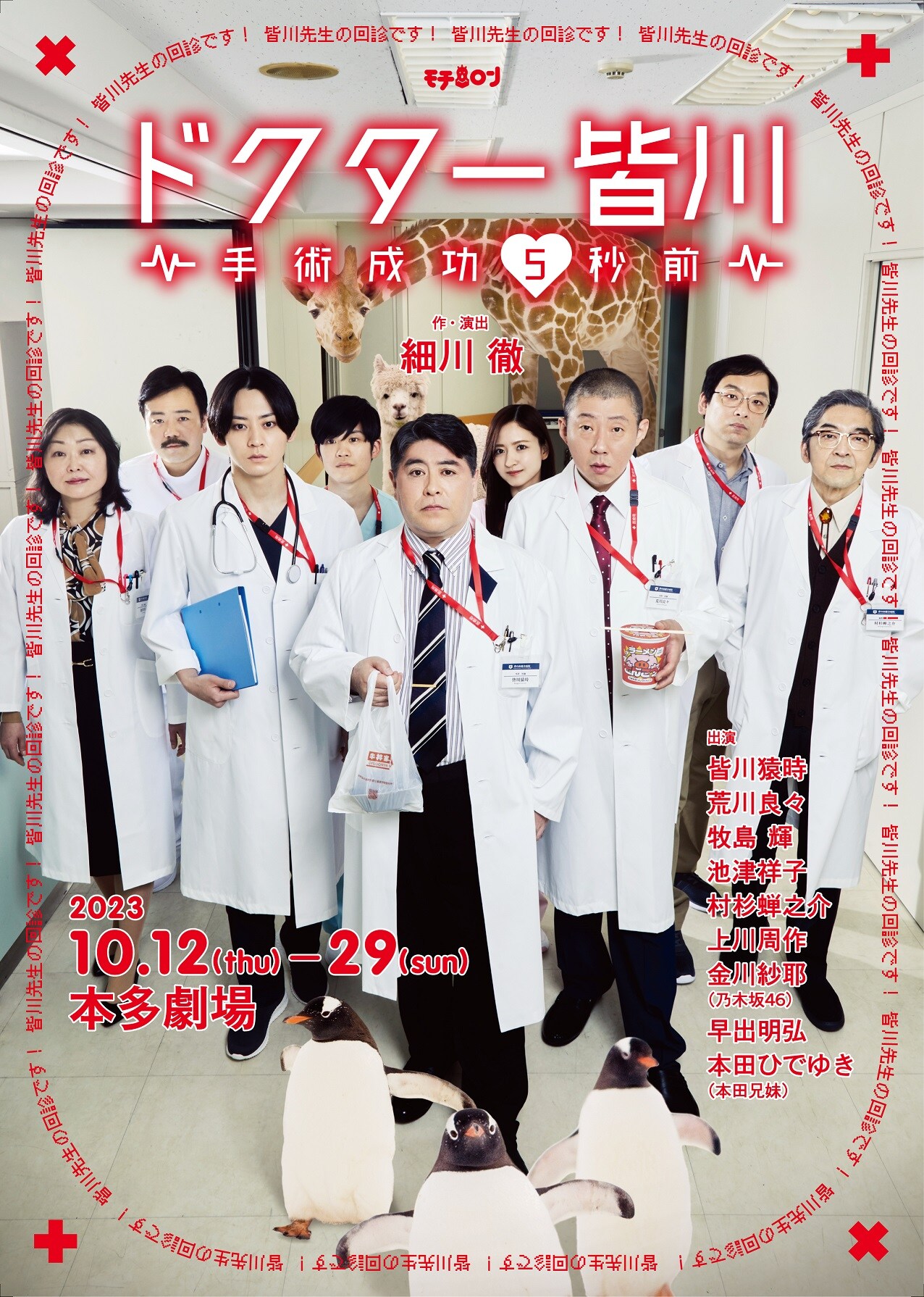 皆川先生の回診です！医者に扮した皆川猿時・荒川良々・牧島輝らのビジュアル解禁