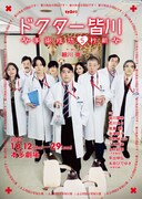 「ドクター皆川～手術成功5秒前～」チラシ
