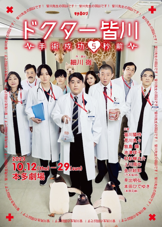 「ドクター皆川～手術成功5秒前～」チラシ