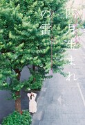 朗読CD「四月生まれの雷」ビジュアル