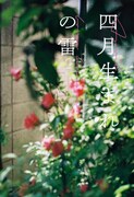 朗読CD「四月生まれの雷」ビジュアル
