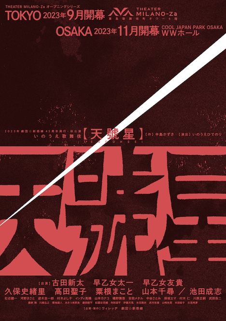 「劇団☆新感線43周年興行・秋公演 いのうえ歌舞伎『天號星』」ビジュアル