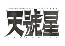 「劇団☆新感線43周年興行・秋公演 いのうえ歌舞伎『天號星』」ロゴ