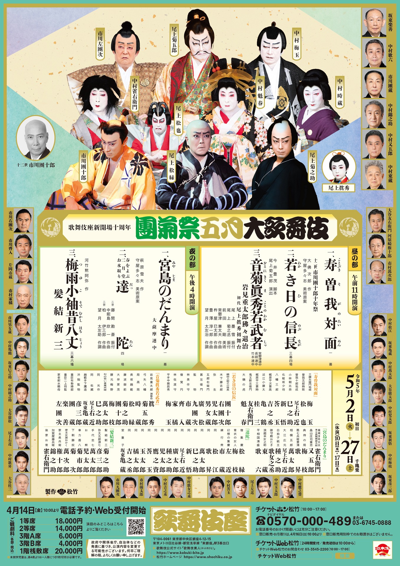 歌舞伎座新開場十周年「團菊祭五月大歌舞伎」チラシ表