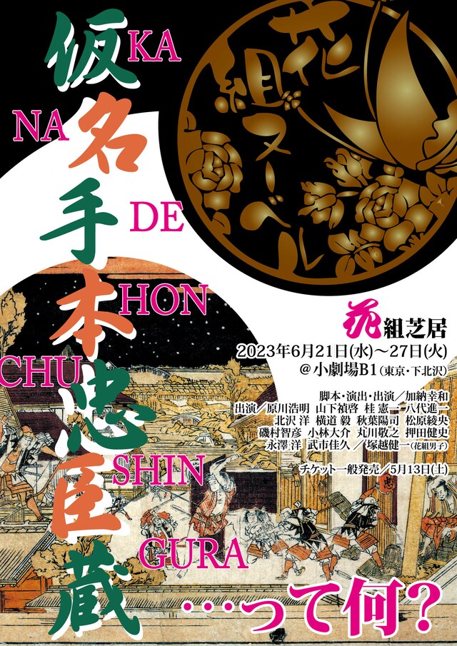 花組芝居 花組ヌーベル「仮名手本忠臣蔵」チラシ表