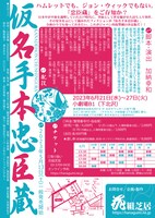 花組芝居 花組ヌーベル「仮名手本忠臣蔵」チラシ裏
