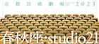 京都芸術劇場の2023年度ラインナップ、「市川猿之助 春秋座芸術監督プログラム」も