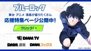 舞台「ブルーロック」DMM.com特設ページのビジュアル。
