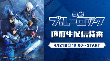「舞台『ブルーロック』直前生配信特番」ビジュアル