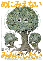 「めにみえない みみにしたい」チラシ表