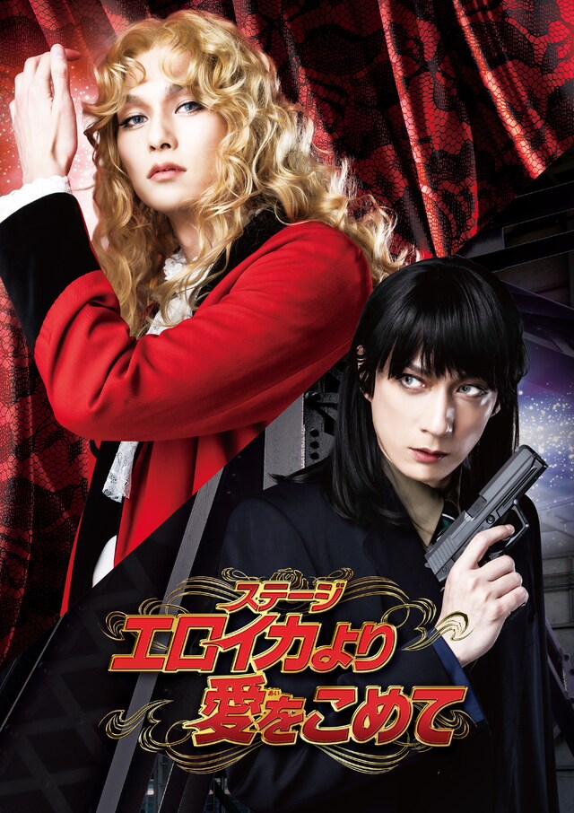 「ステージ『エロイカより愛をこめて』」ビジュアル