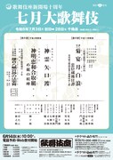 歌舞伎座新開場十周年「七月大歌舞伎」仮チラシ