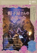 鳥の劇場が送る、別役実「《不思議の国のアリスの》帽子屋さんのお茶の会」