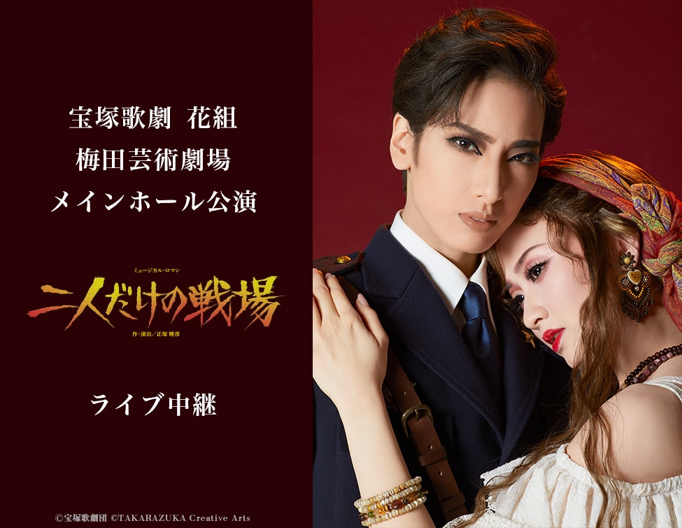 宝塚歌劇花組「ミュージカル・ロマン『二人だけの戦場』」ライブ中継告知ビジュアル