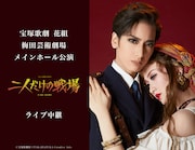 宝塚歌劇花組「二人だけの戦場」を中継&配信、バウ公演「舞姫」の配信も決定