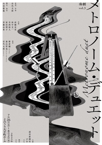 奏劇 vol.3「メトロノーム・デュエット」ビジュアル