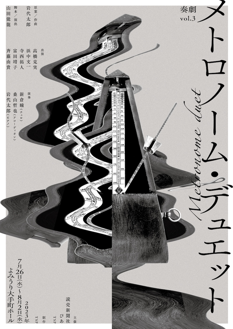 奏劇 vol.3「メトロノーム・デュエット」ビジュアル