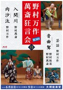 野村万作・萬斎・裕基それぞれのシテを一度に披露「野村万作萬斎狂言会 第28回」