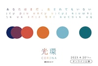 劇団あはひ「光環（コロナ）」オンライン公演ビジュアル