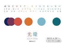 劇団あはひ「光環（コロナ）」オンライン公演ビジュアル
