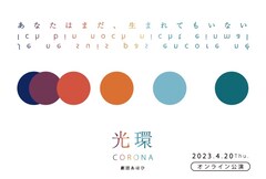 金環皆既日食が起きる日に…劇団あはひ「光環（コロナ）」オンライン上演