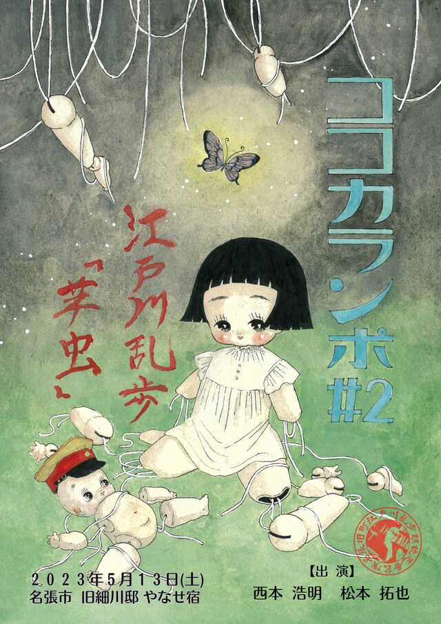 ココカランポ#2「芋虫」チラシ表