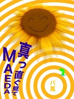 パ萬 第2回公演「真っ直ぐ見てMAEDA」ビジュアル