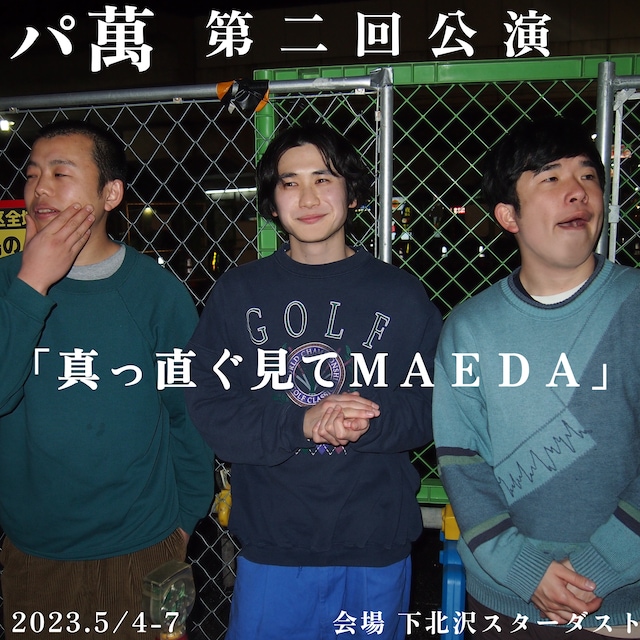 パ萬 第2回公演「真っ直ぐ見てMAEDA」ビジュアル