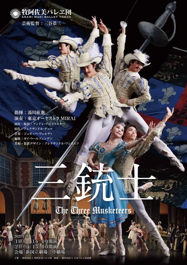 牧阿佐美バレヱ団「三銃士」チラシ表