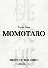 桃太郎をもとにしたアプリゲームを考案、吉田知央・黒木文貴のW主演作「MOMOTARO」