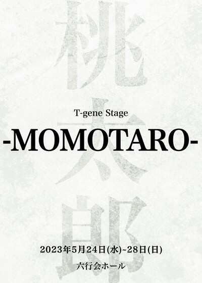 T-gene stage「MOMOTARO」チラシ表