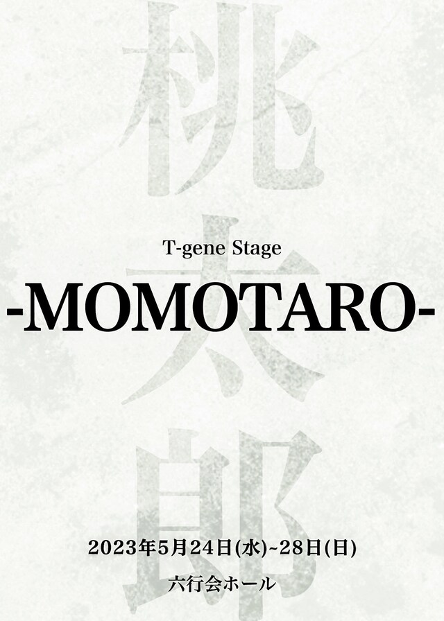 T-gene stage「MOMOTARO」チラシ表