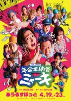 舞台「年金未納者ミャーキ」チラシ表