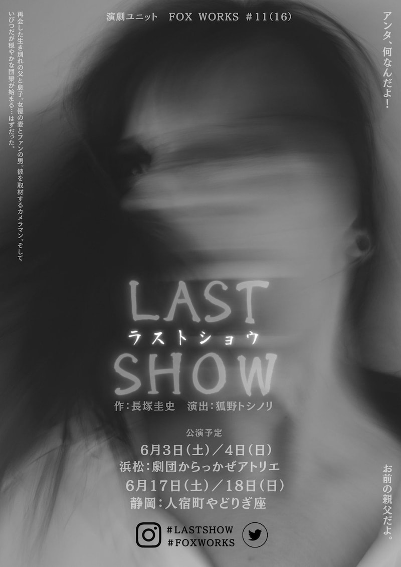 演劇ユニット FOX WORKS #11（16）「LAST SHOW」チラシ