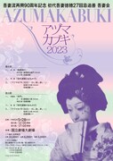 吾妻徳陽＆坂東巳之助が舞い踊る「アヅマカブキ2023」昼夜公演で開催