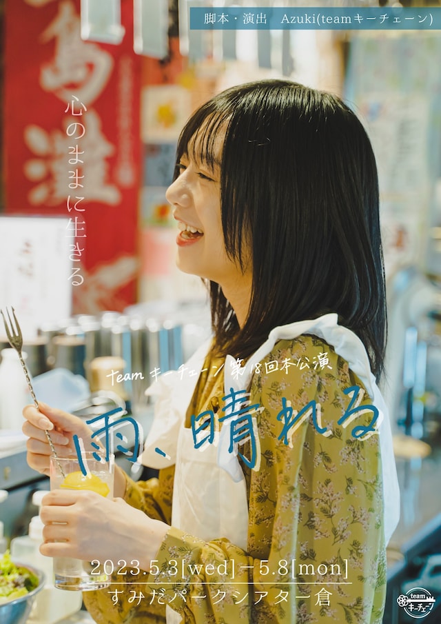 teamキーチェーン 第18回本公演「雨、晴れる」チラシ表