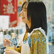 娘の告白、その内容は…teamキーチェーン「雨、晴れる」主演は伊藤萌々香
